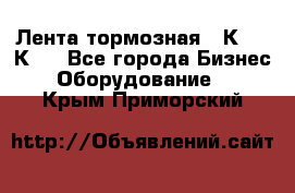 Лента тормозная 16К20, 1К62 - Все города Бизнес » Оборудование   . Крым,Приморский